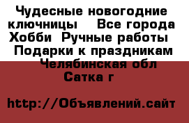 Чудесные новогодние ключницы! - Все города Хобби. Ручные работы » Подарки к праздникам   . Челябинская обл.,Сатка г.